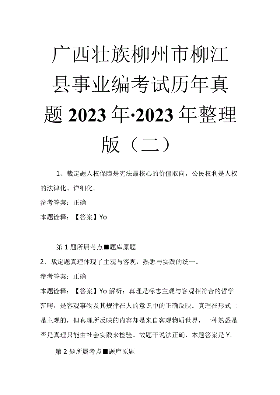 广西壮族柳州市柳江县事业编考试历年真题2023年2023年整理版二.docx_第1页