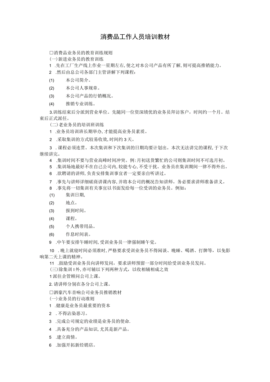 入职管理入职销售人员培训典范消费品工作人员培训.docx_第1页