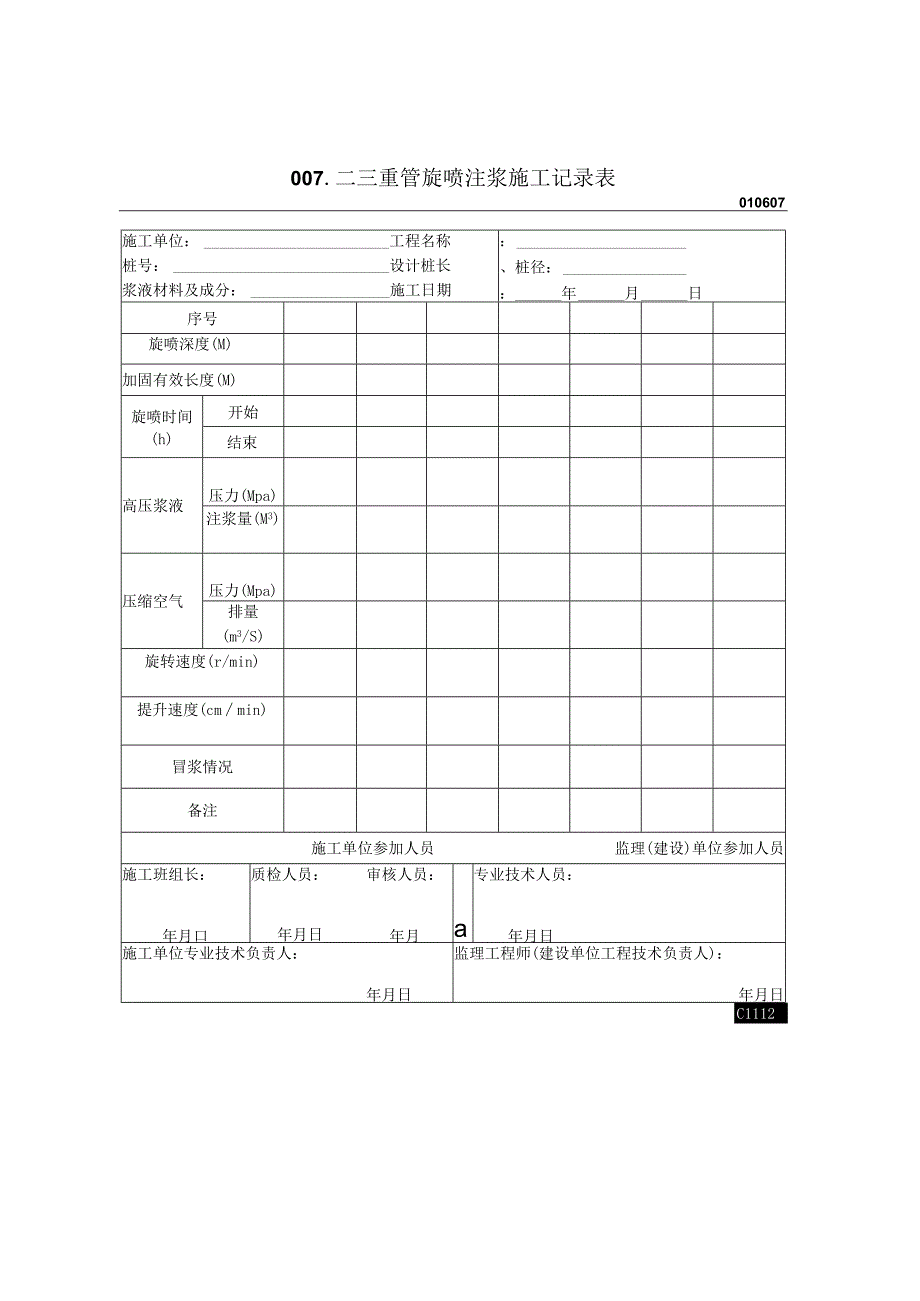 二三重管旋喷注浆施工记录表2023版.docx_第1页