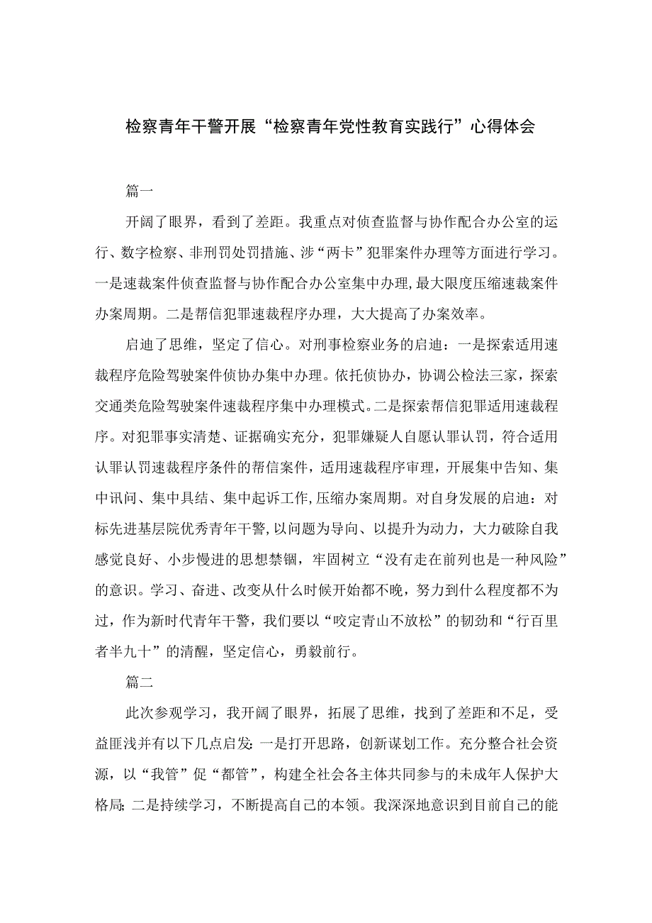 2023检察青年干警开展检察青年党性教育实践行心得体会精选三篇.docx_第1页