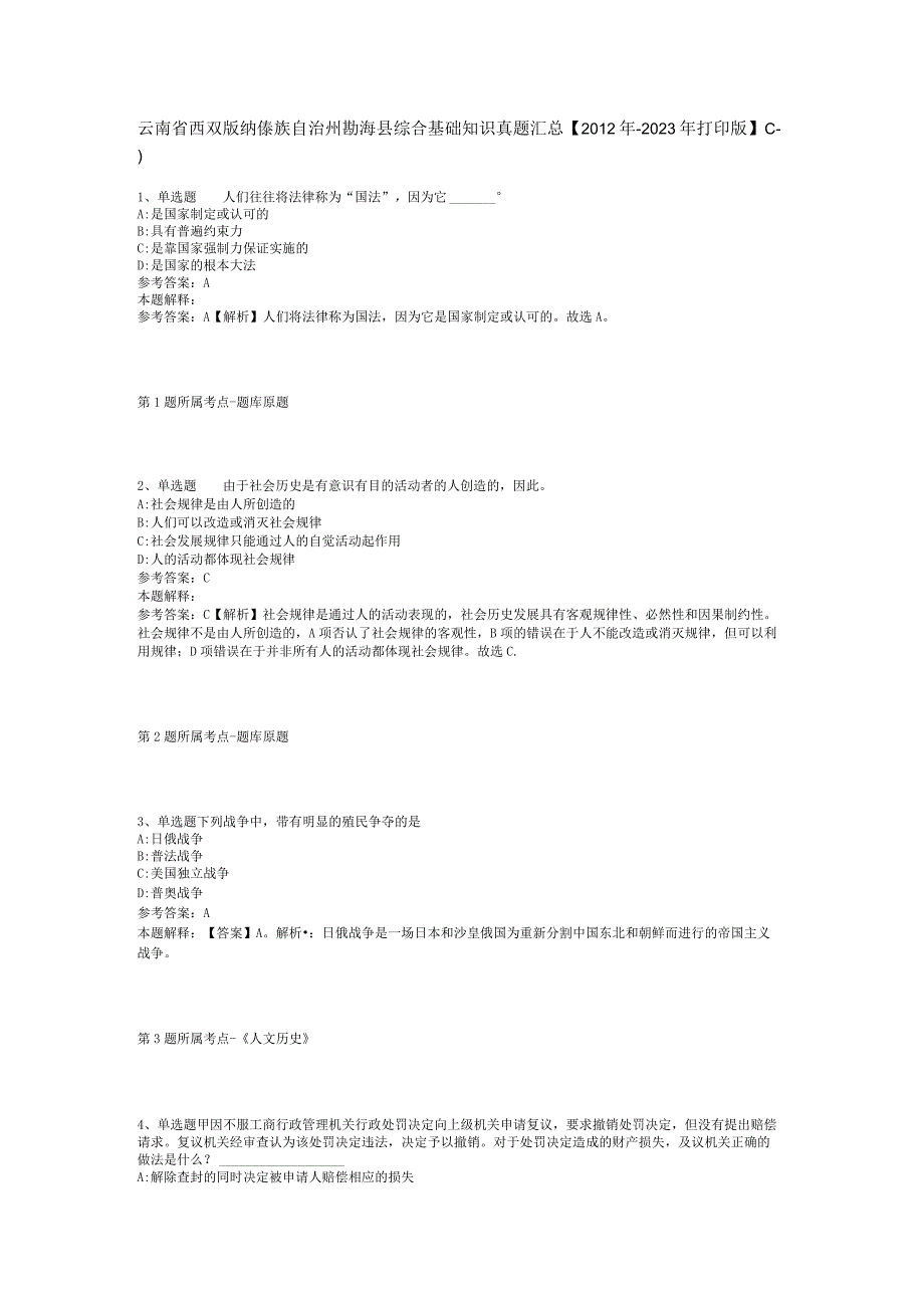 云南省西双版纳傣族自治州勐海县综合基础知识真题汇总2012年2023年打印版二.docx_第1页