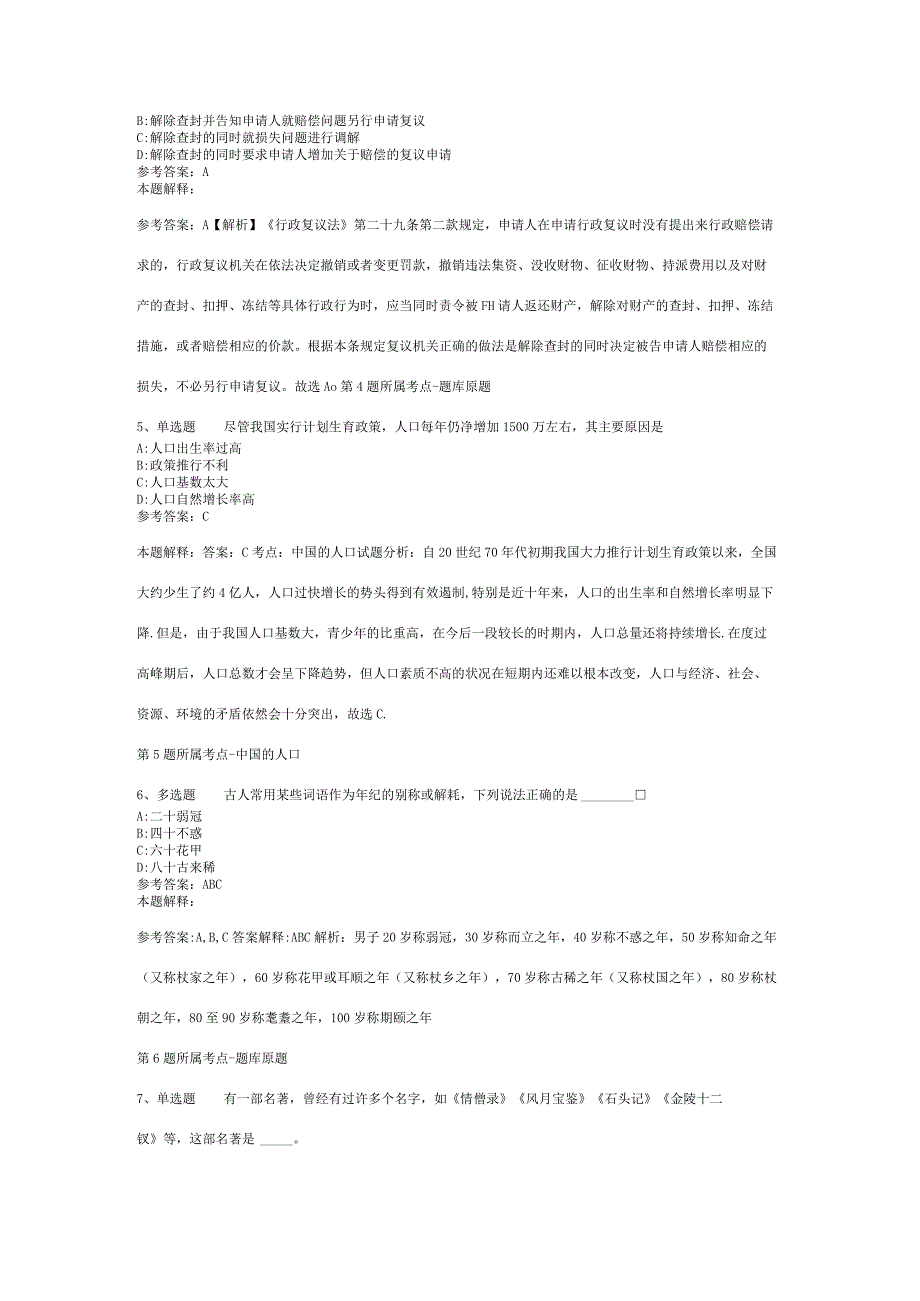 云南省西双版纳傣族自治州勐海县综合基础知识真题汇总2012年2023年打印版二.docx_第2页