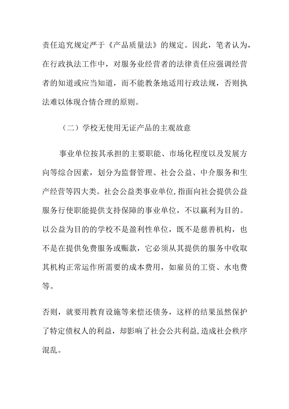 市场监管部门对学校食堂进行行政处罚需要注意的问题.docx_第3页