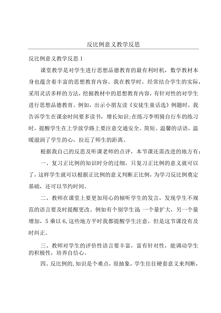 反比例意义教学反思.docx_第1页