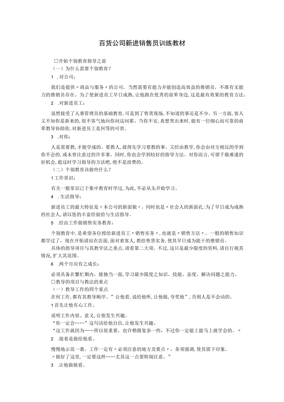 入职管理入职销售人员培训典范百货公司新进销售员.docx_第1页