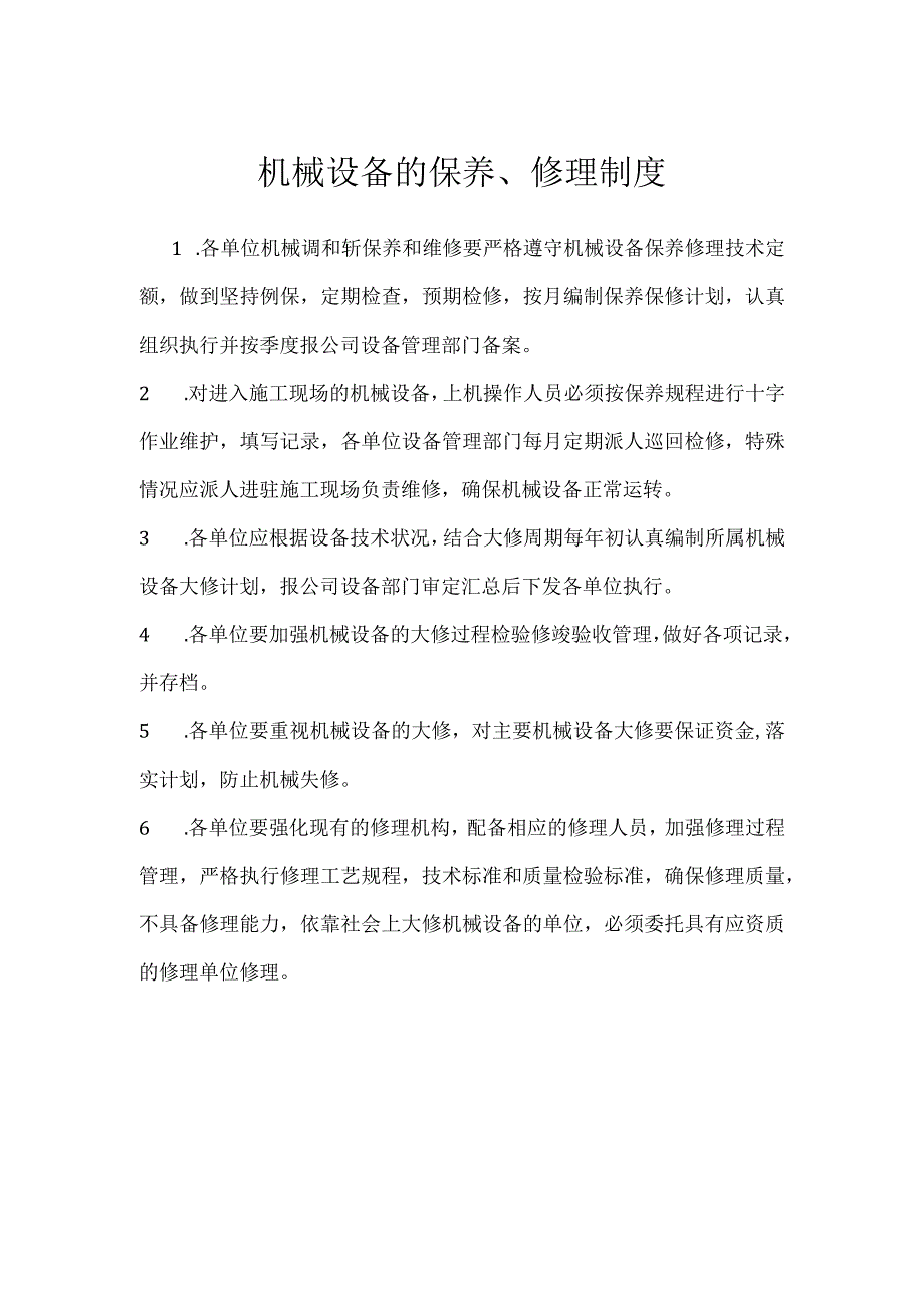 机械设备的保养修理制度模板范本.docx_第1页