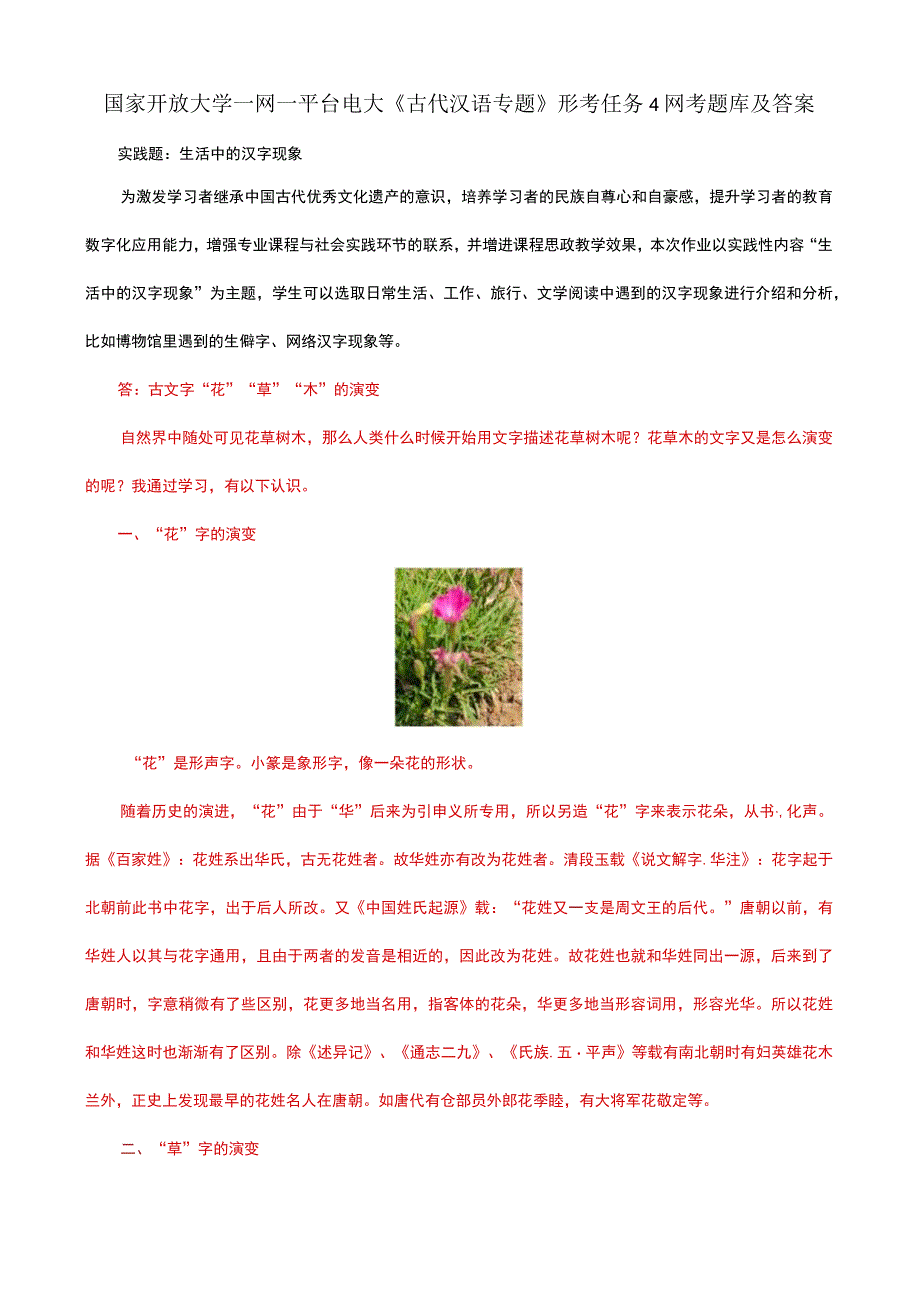 国家开放大学一网一平台电大《古代汉语专题》形考任务4网考题库及答案.docx_第1页