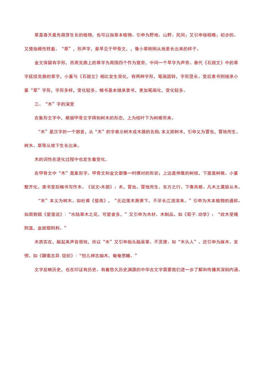 国家开放大学一网一平台电大《古代汉语专题》形考任务4网考题库及答案.docx_第2页