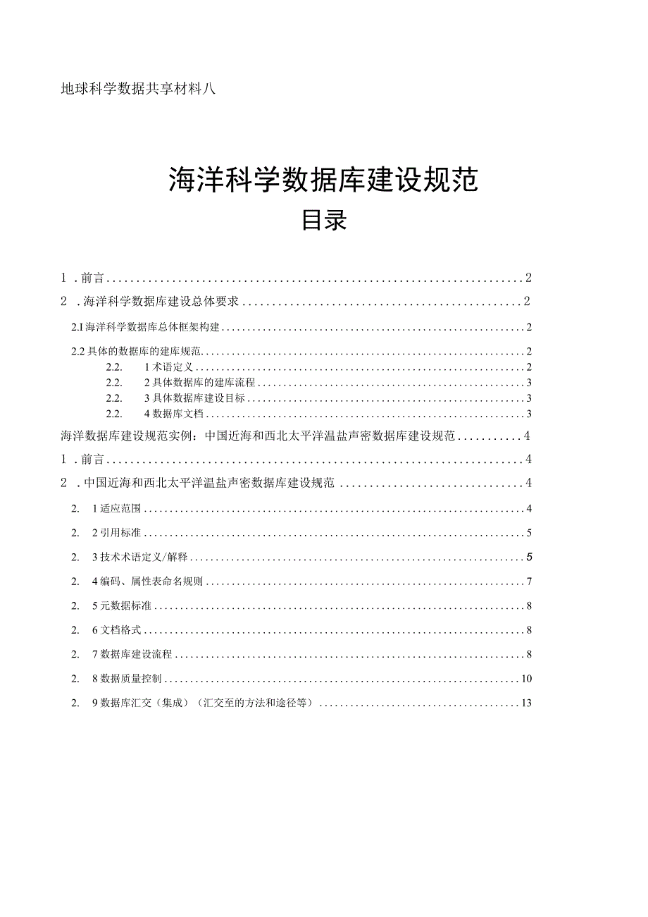 地球科学数据共享材料八 海洋科学数据库建设规范.docx_第1页