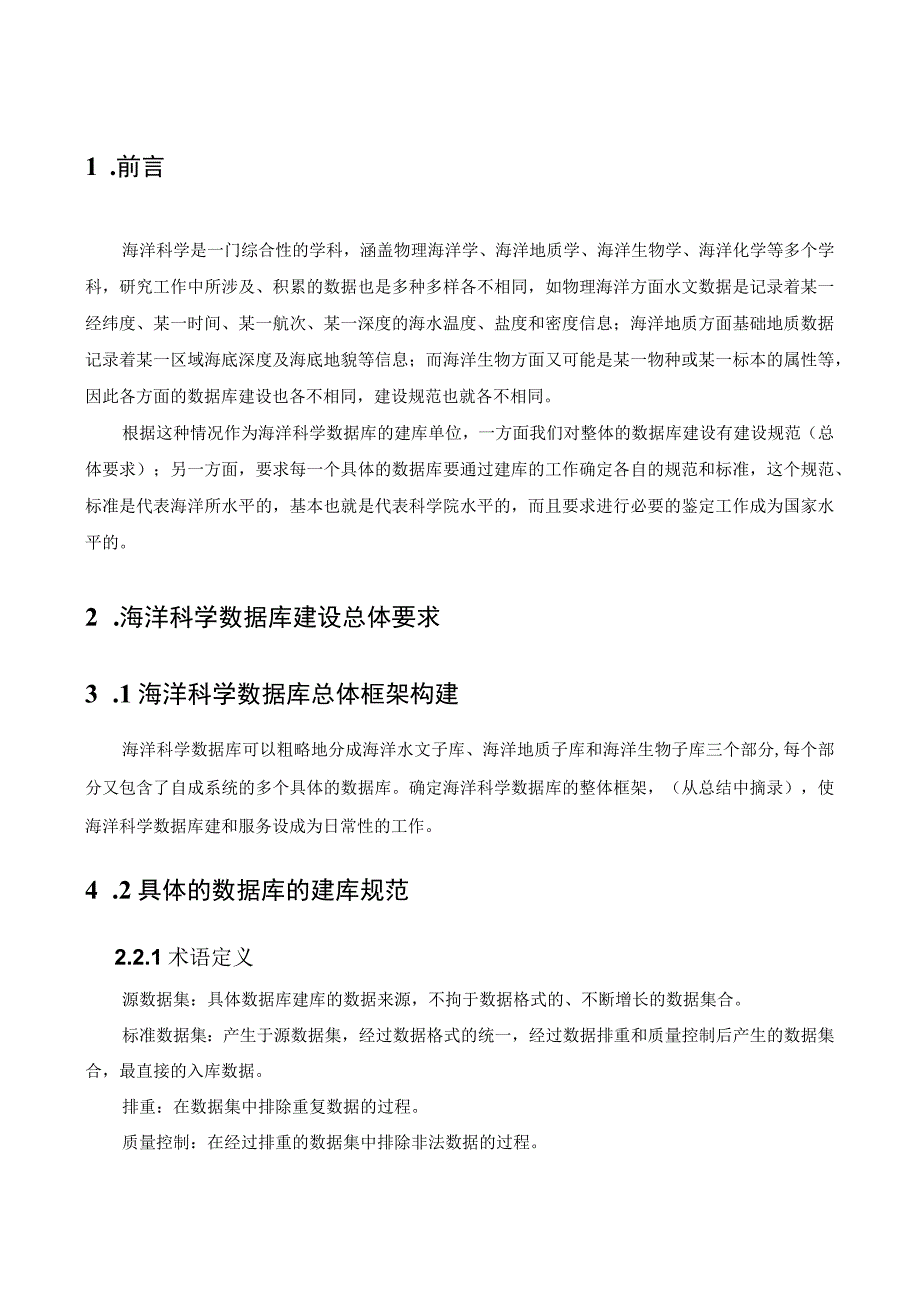 地球科学数据共享材料八 海洋科学数据库建设规范.docx_第2页