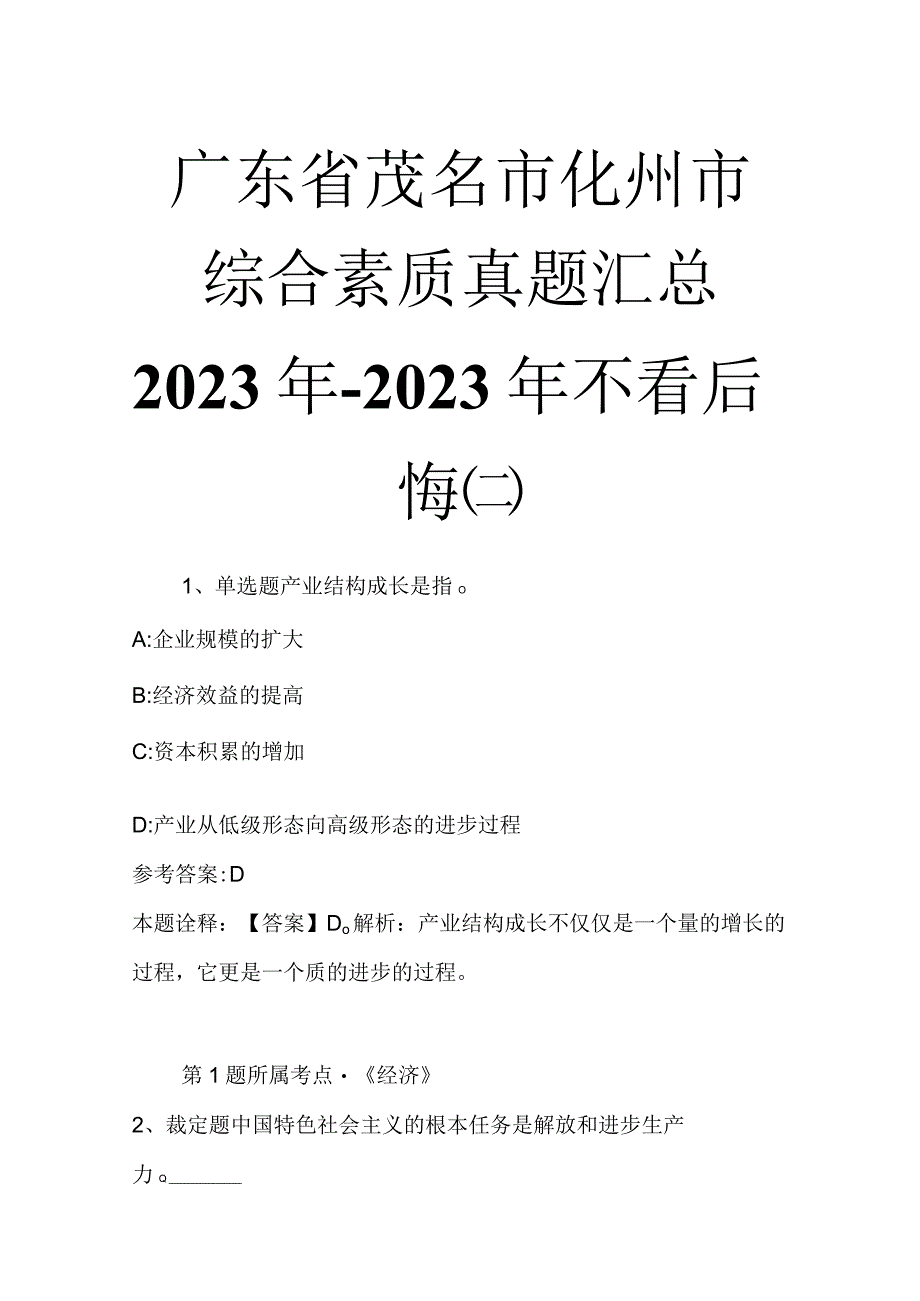 广东省茂名市化州市综合素质真题汇总2023年2023年不看后悔二.docx_第1页