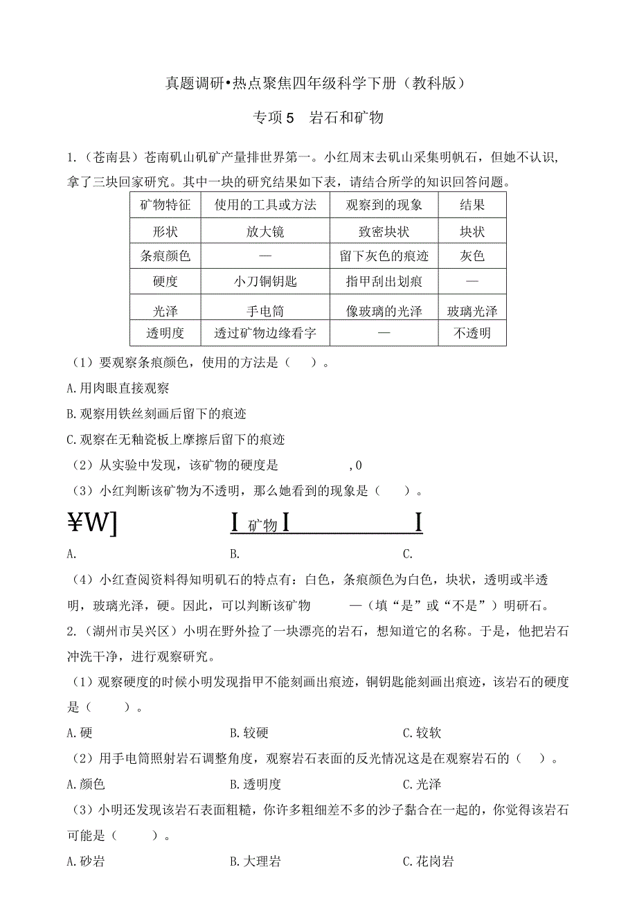 四年级科学下册教科版真题调研·热点聚焦 专项5岩石和矿物含答案20.docx_第1页