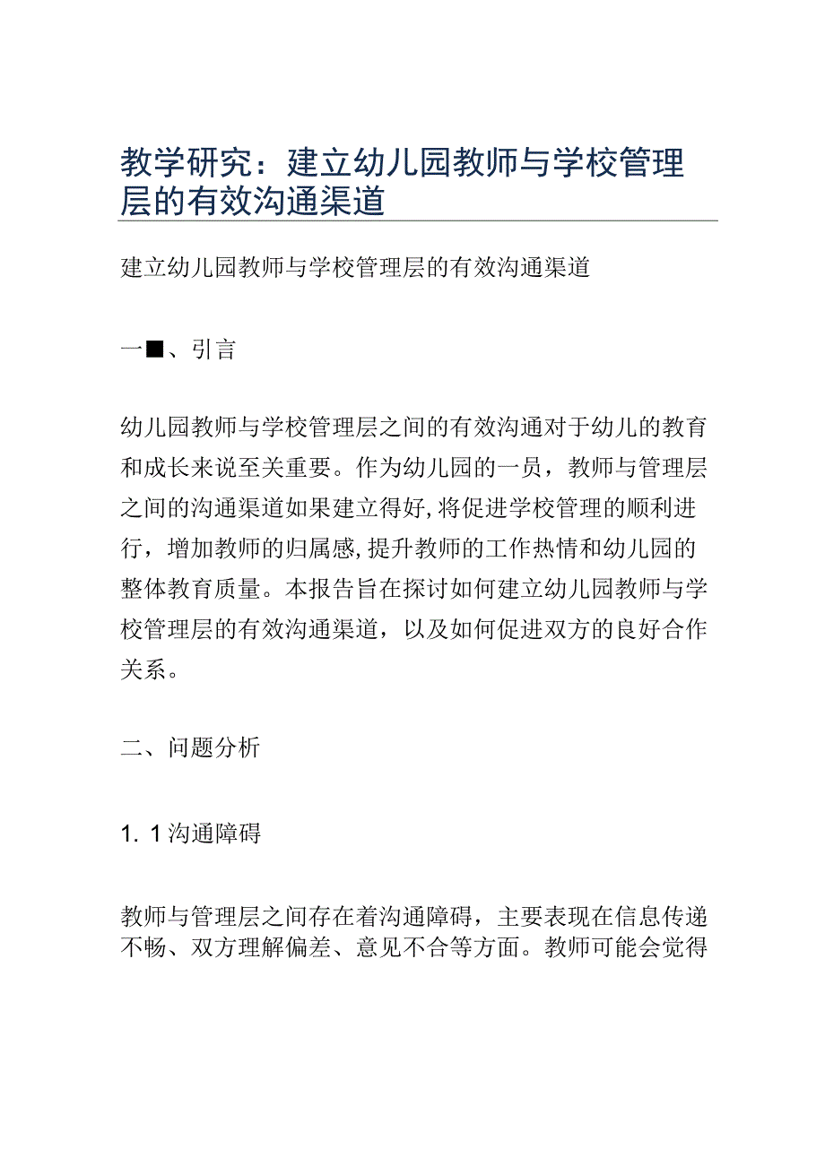 教学研究： 建立幼儿园教师与学校管理层的有效沟通渠道.docx_第1页