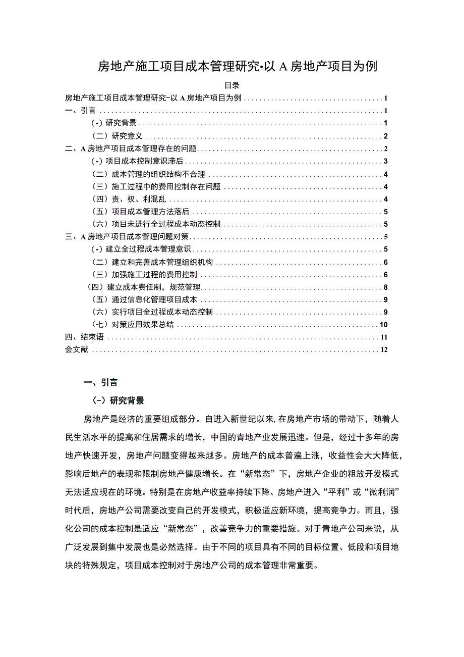 2023房地产施工项目成本管理研究以A房地产项目为例论文8600字.docx_第1页