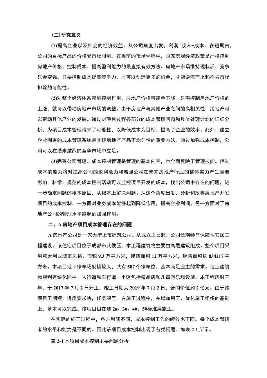 2023房地产施工项目成本管理研究以A房地产项目为例论文8600字.docx_第2页