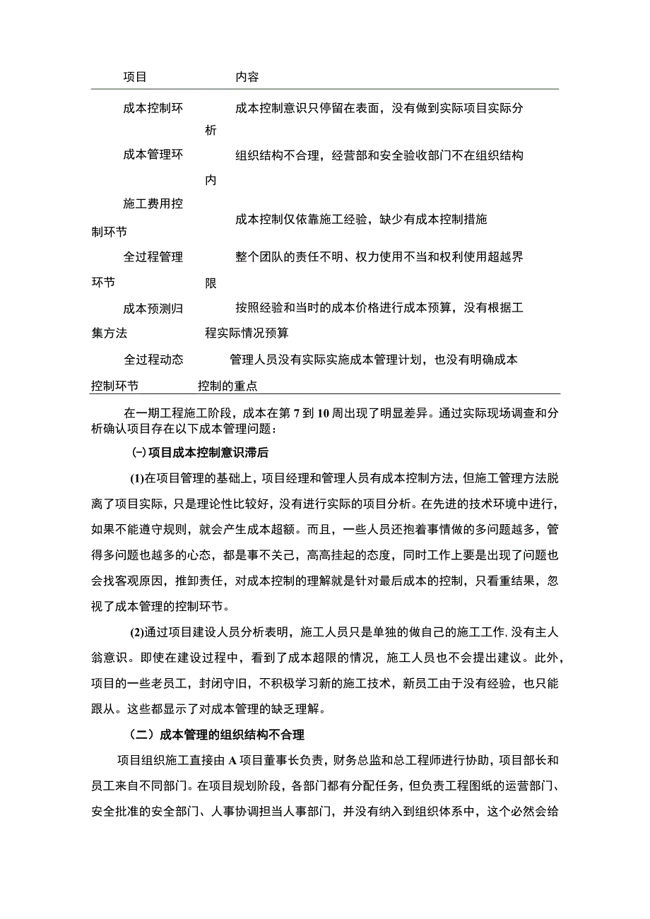 2023房地产施工项目成本管理研究以A房地产项目为例论文8600字.docx_第3页