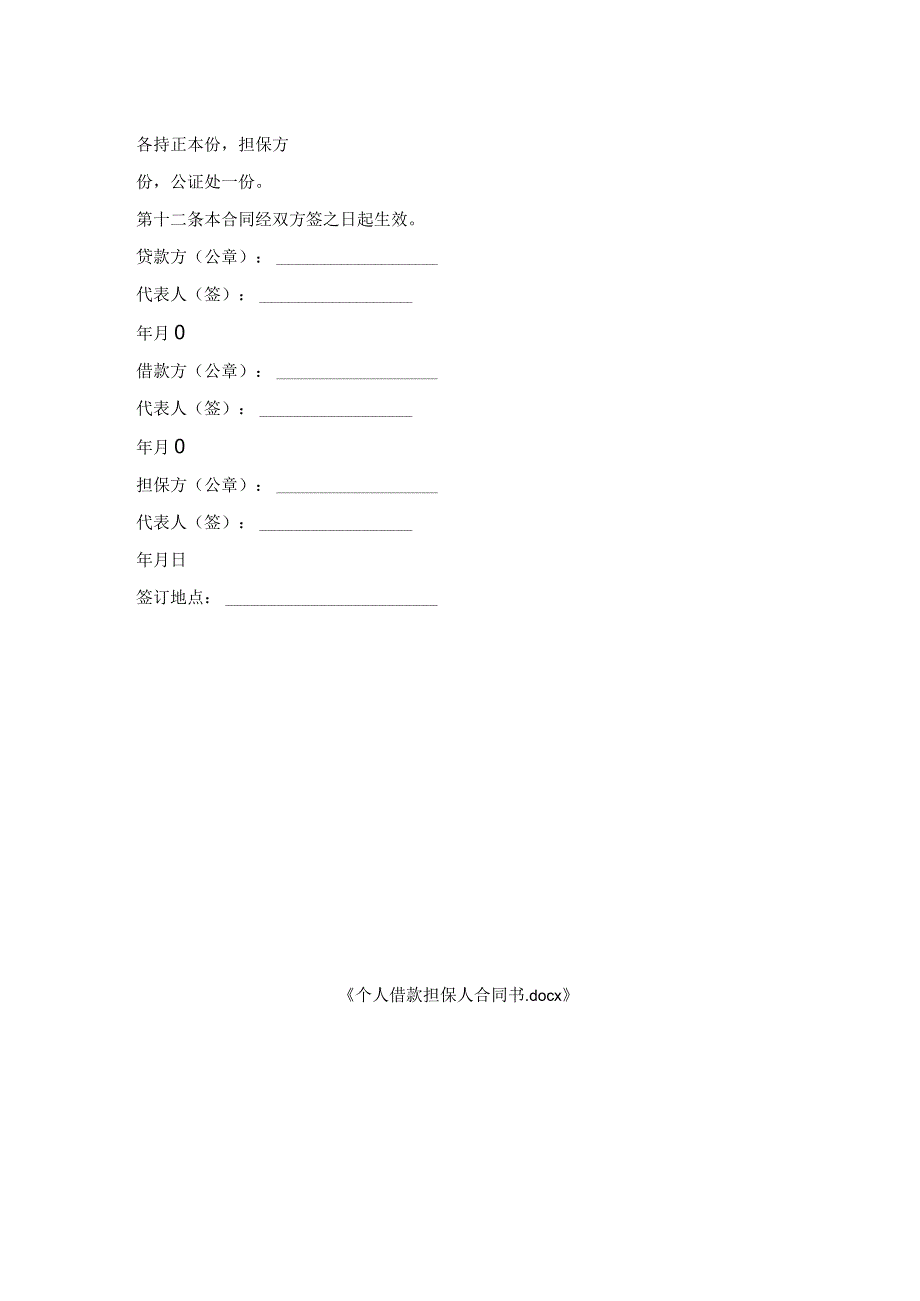 个人借款担保人合同书.docx_第2页