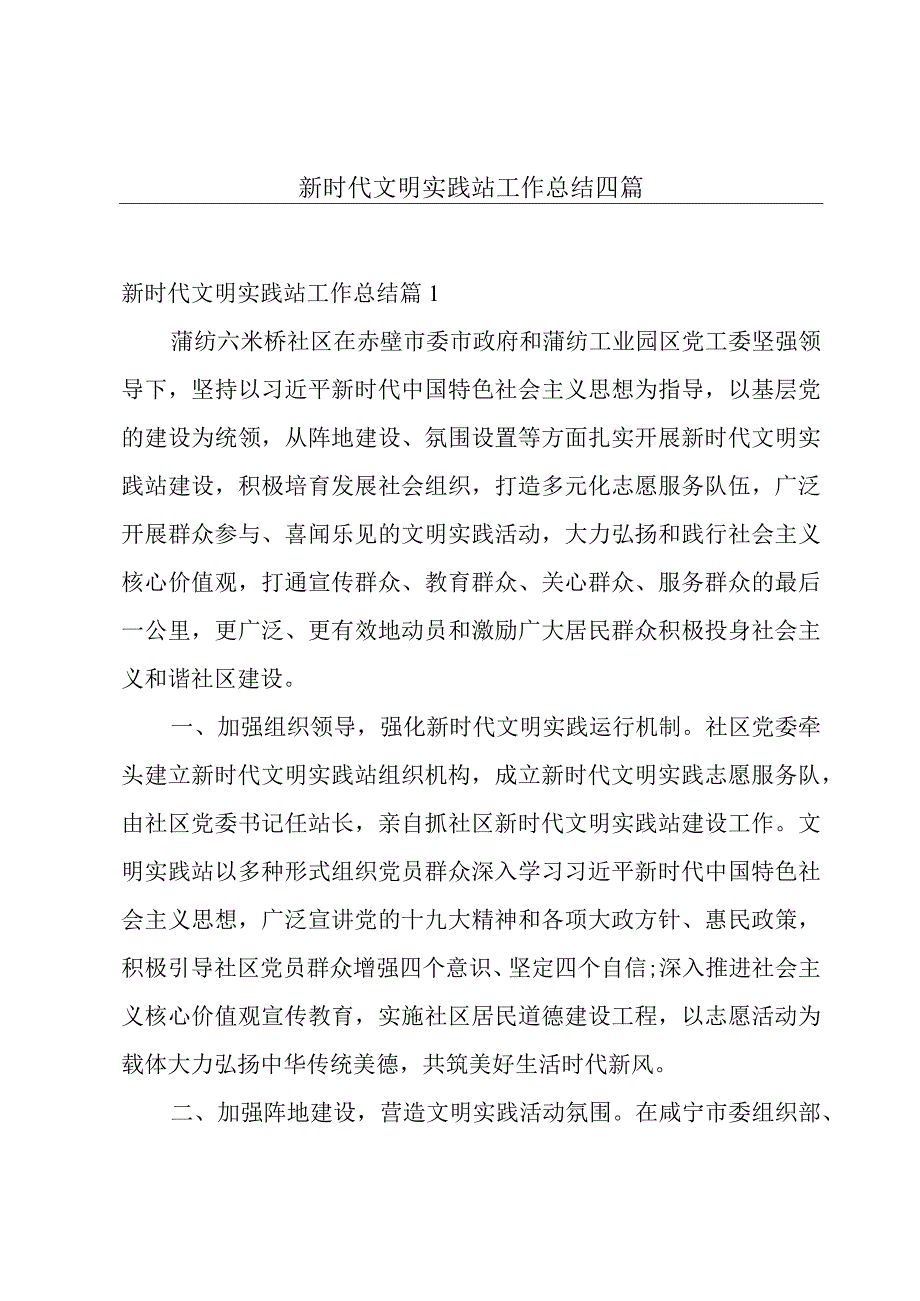 新时代文明实践站工作总结四篇.docx_第1页