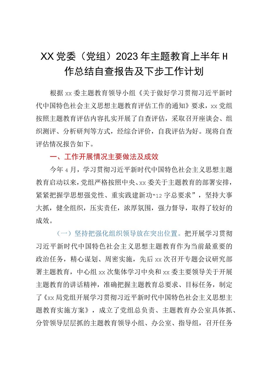 XX党委党组2023年主题教育上半年工作总结自查报告及下步工作计划.docx_第1页