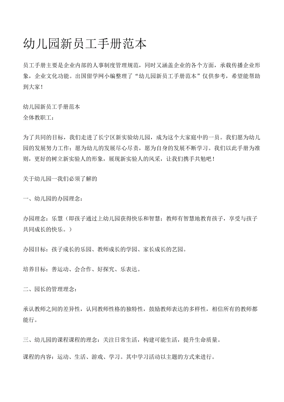 各行业员工手册28幼儿园新员工手册范本.docx_第1页