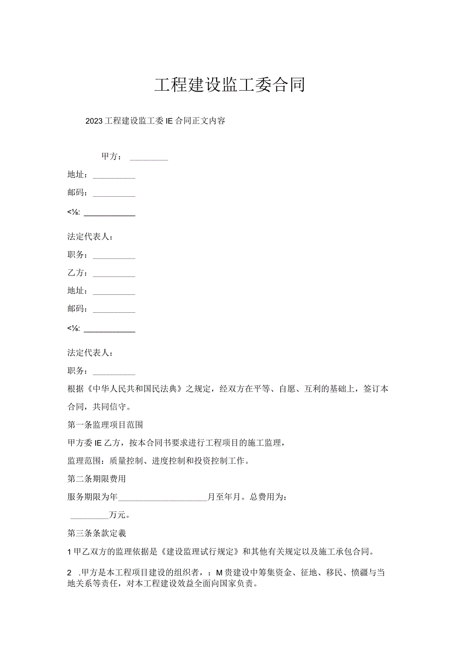 工程建设监工委托合同.docx_第1页