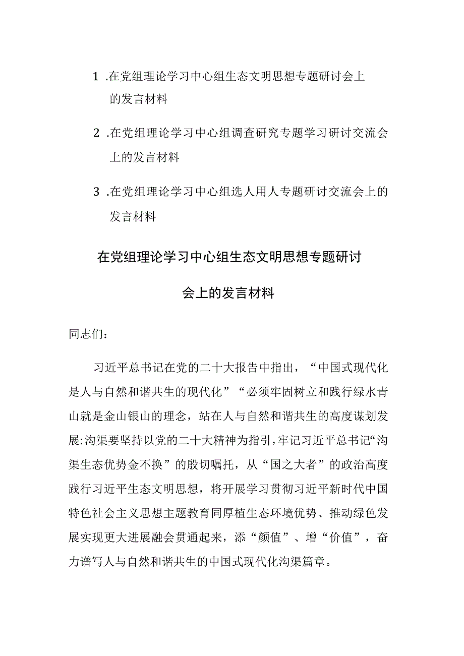 三篇：2023年在党组理论学习中心组生态文明思想调查研究选人用人专题研讨会上的发言材料.docx_第1页