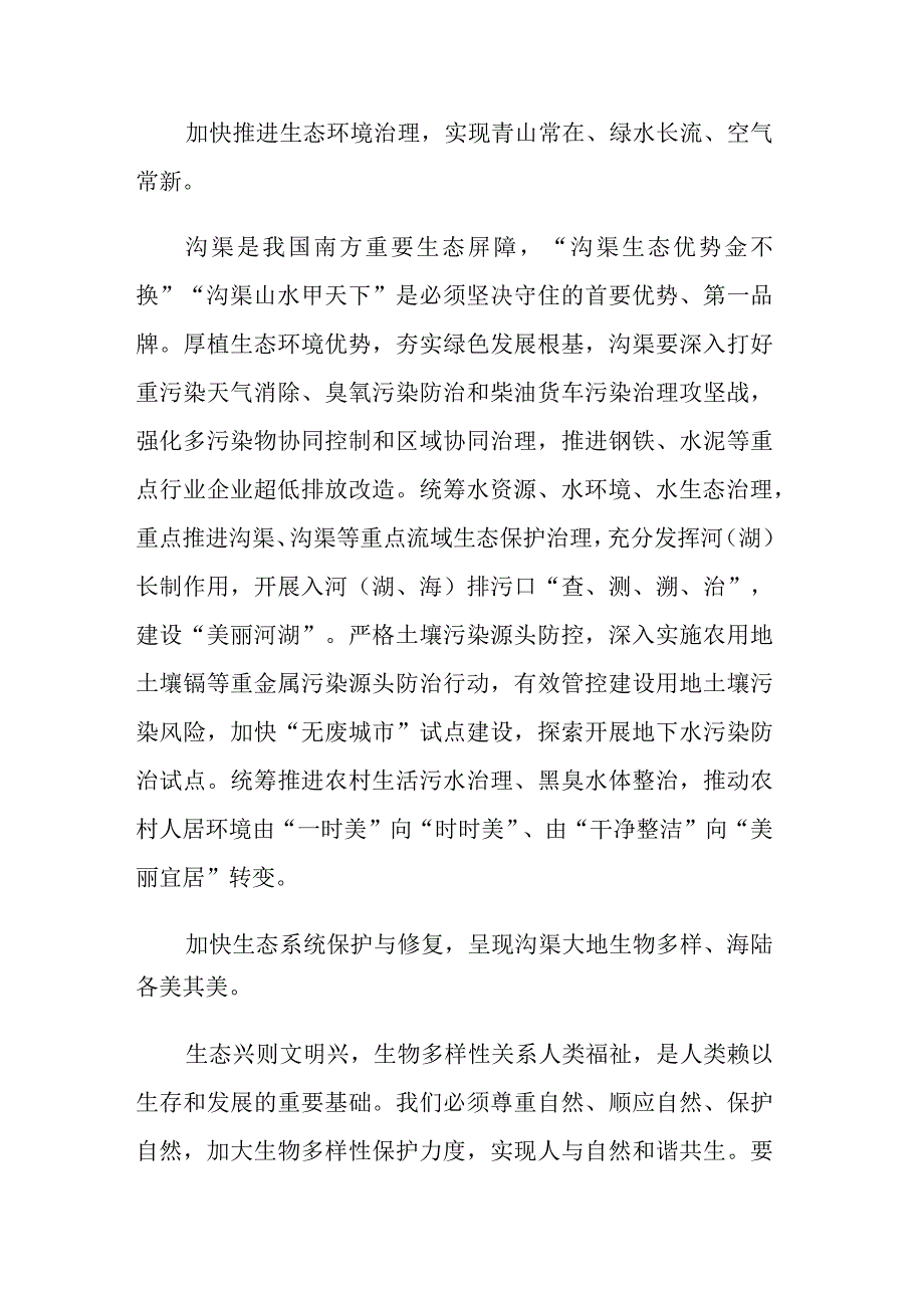 三篇：2023年在党组理论学习中心组生态文明思想调查研究选人用人专题研讨会上的发言材料.docx_第2页