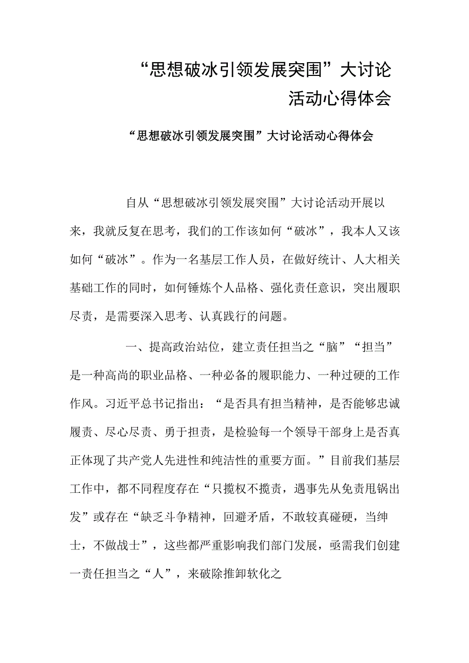 思想破冰引领发展突围大讨论活动心得体会.docx_第1页