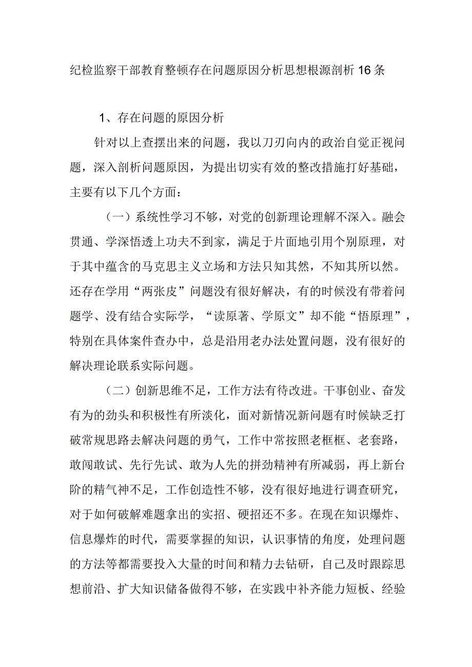 2023纪检监察干部教育整顿存在问题原因分析思想根源剖析16条.docx_第1页