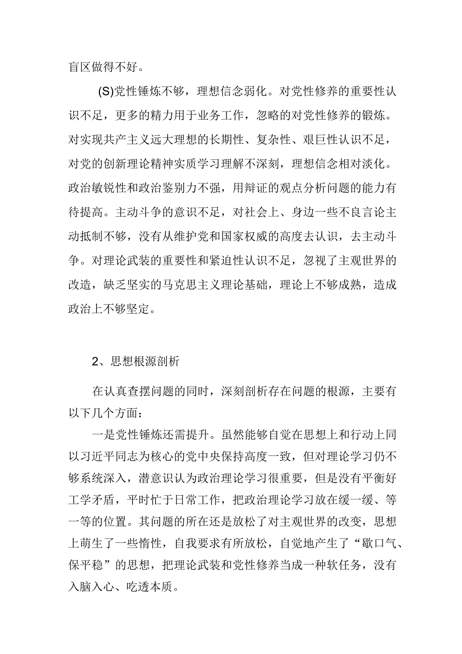 2023纪检监察干部教育整顿存在问题原因分析思想根源剖析16条.docx_第2页