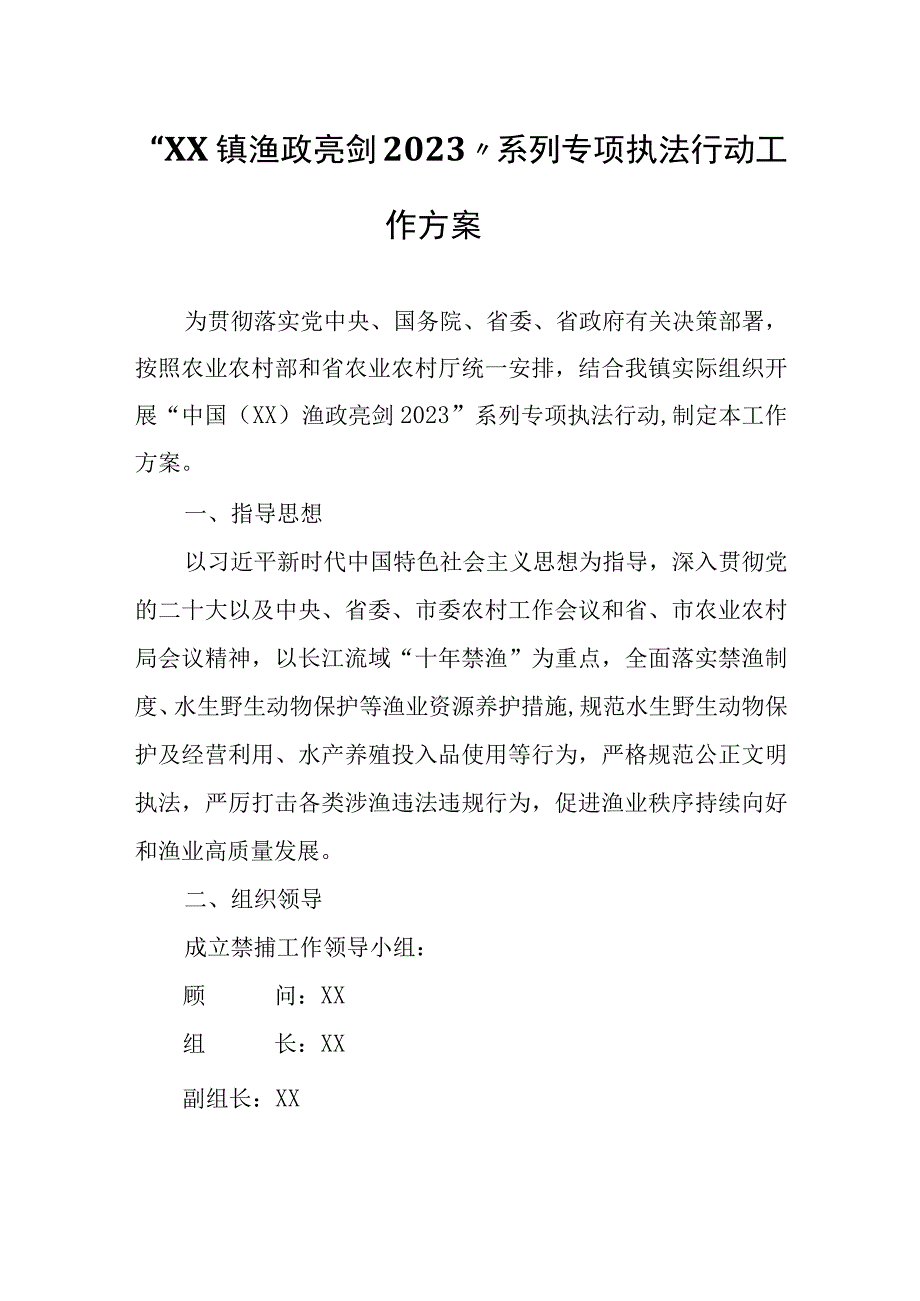 XX镇渔政亮剑2023系列专项执法行动工作方案.docx_第1页