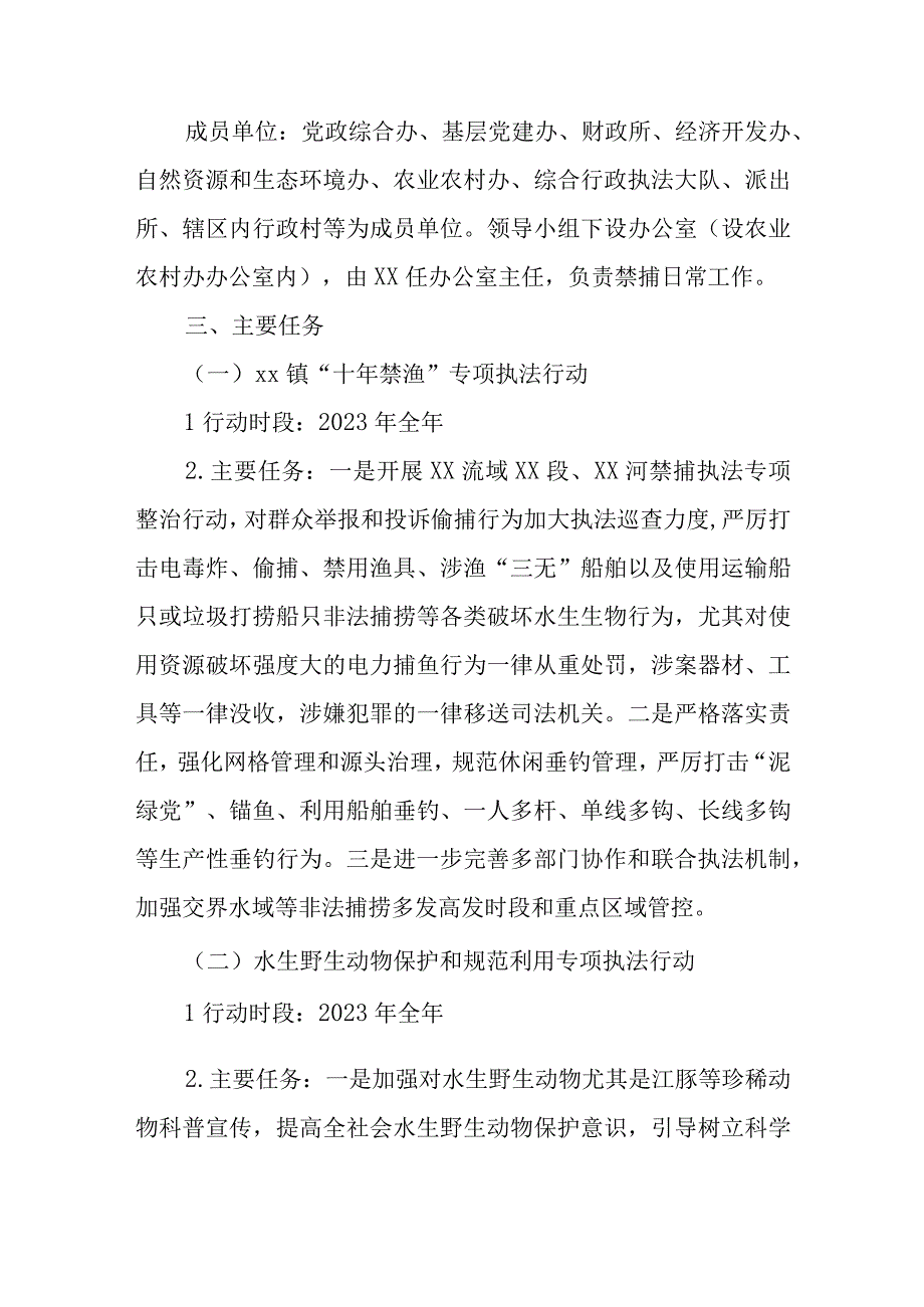 XX镇渔政亮剑2023系列专项执法行动工作方案.docx_第2页