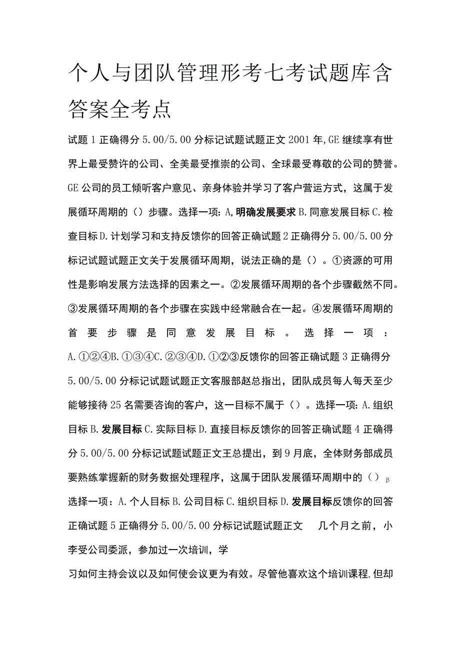 全个人与团队管理形考七考试题库含答案全考点.docx_第1页