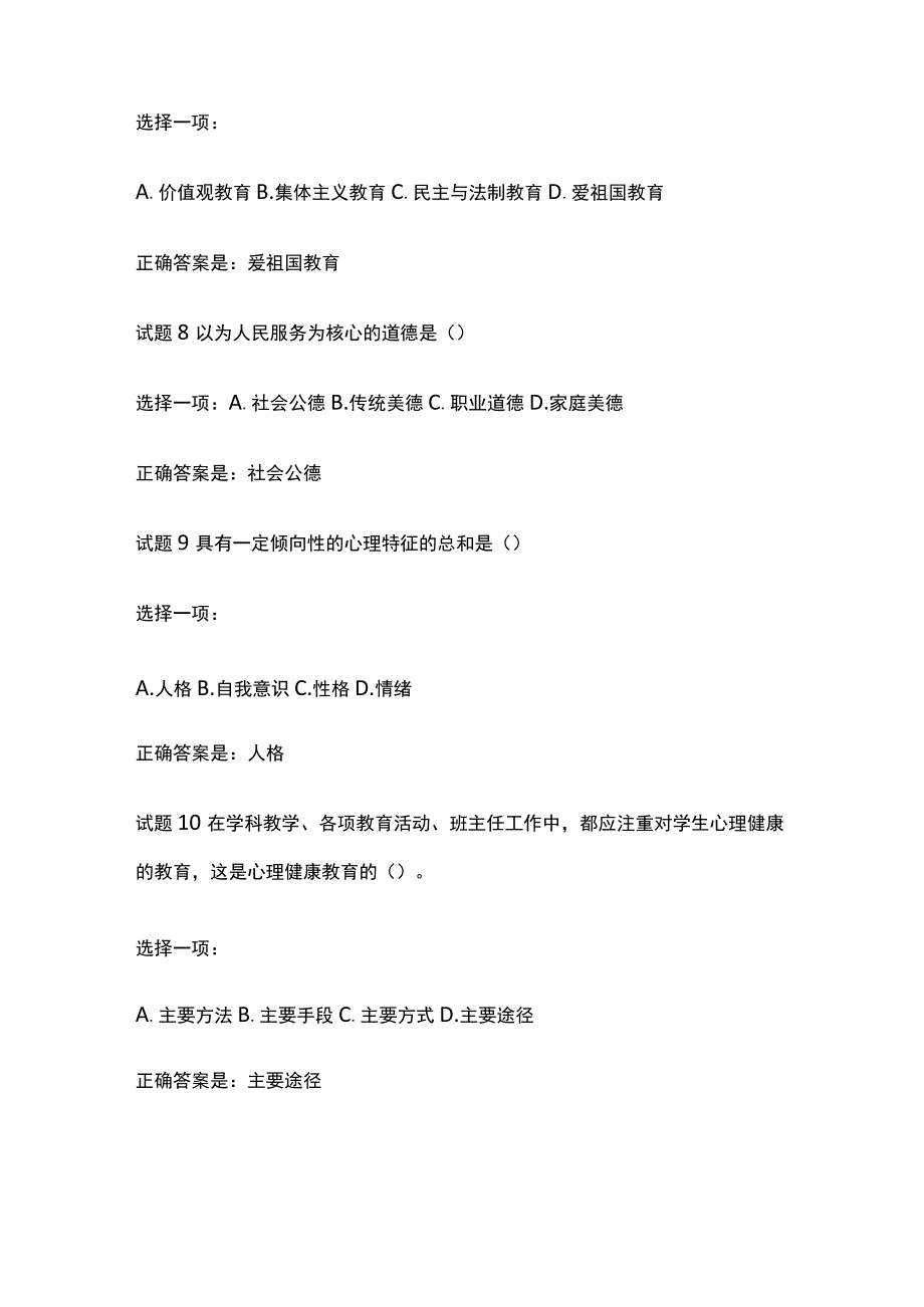 全国家开放大学班级管理形考二内部题库含答案.docx_第3页