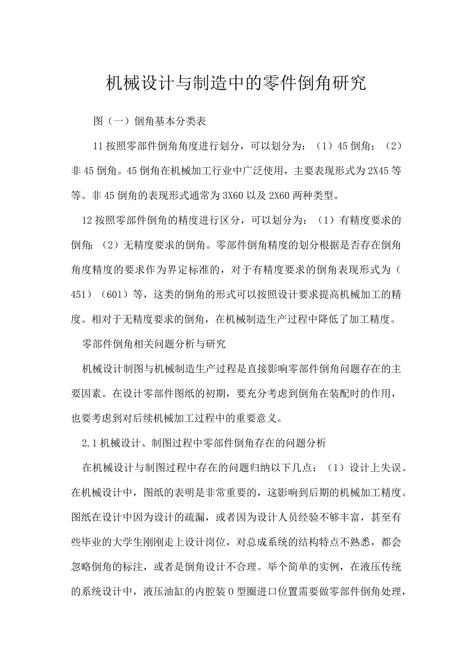 机械设计与制造中的零件倒角研究模板范本.docx_第1页