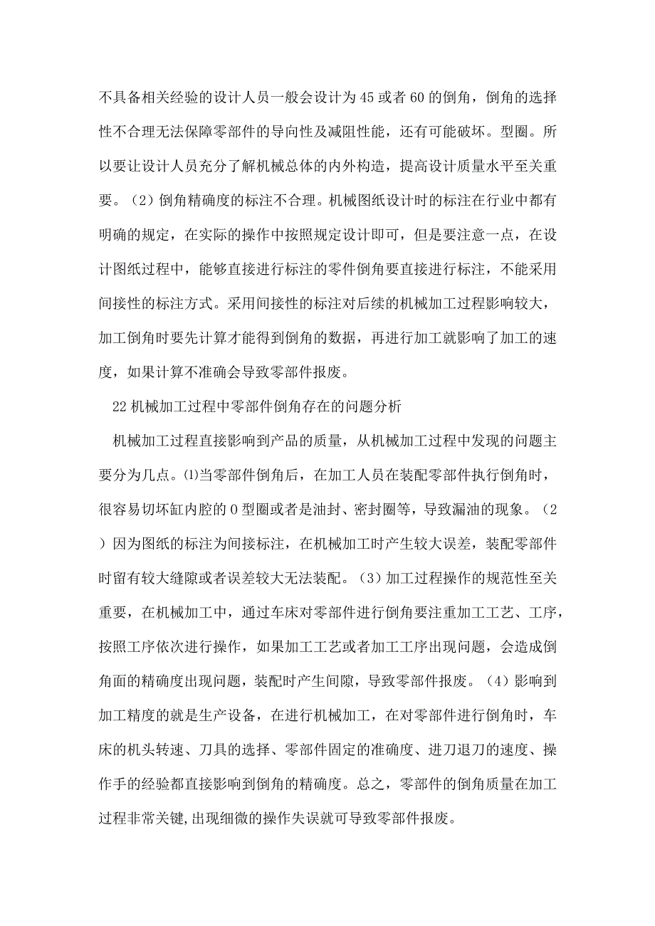 机械设计与制造中的零件倒角研究模板范本.docx_第2页