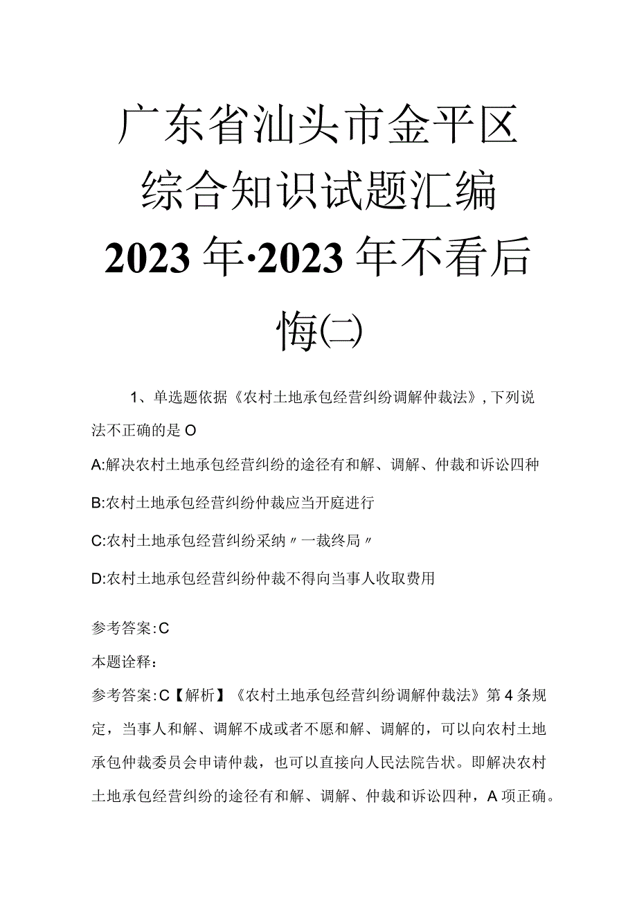 广东省汕头市金平区综合知识试题汇编2023年2023年不看后悔二.docx_第1页