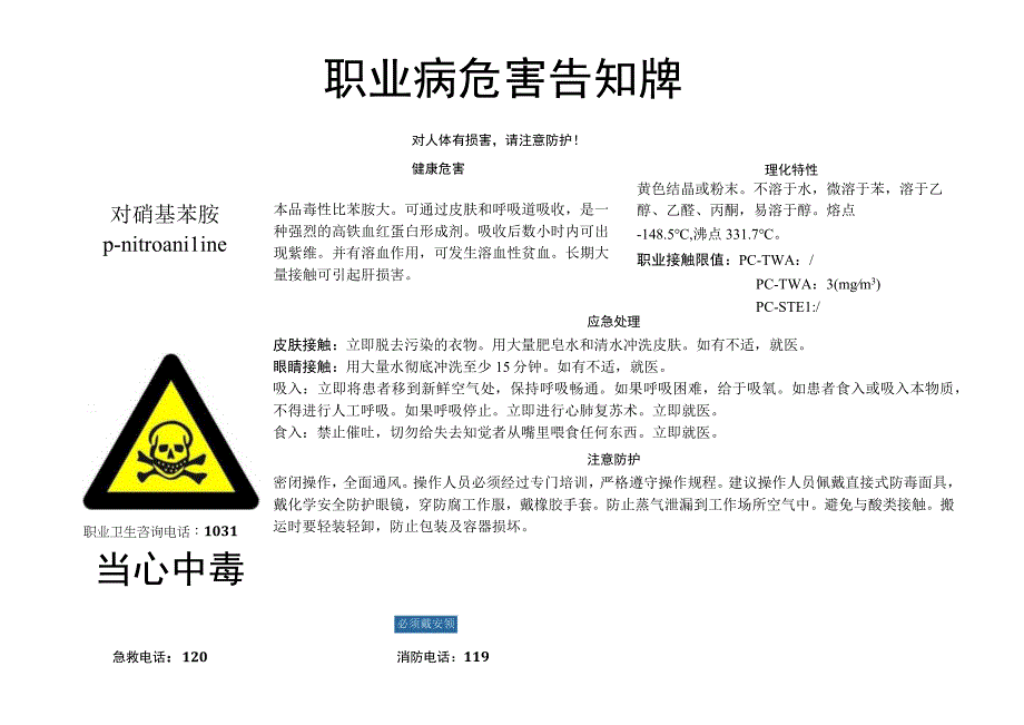 对硝基苯胺职业病危害告知牌.docx_第1页