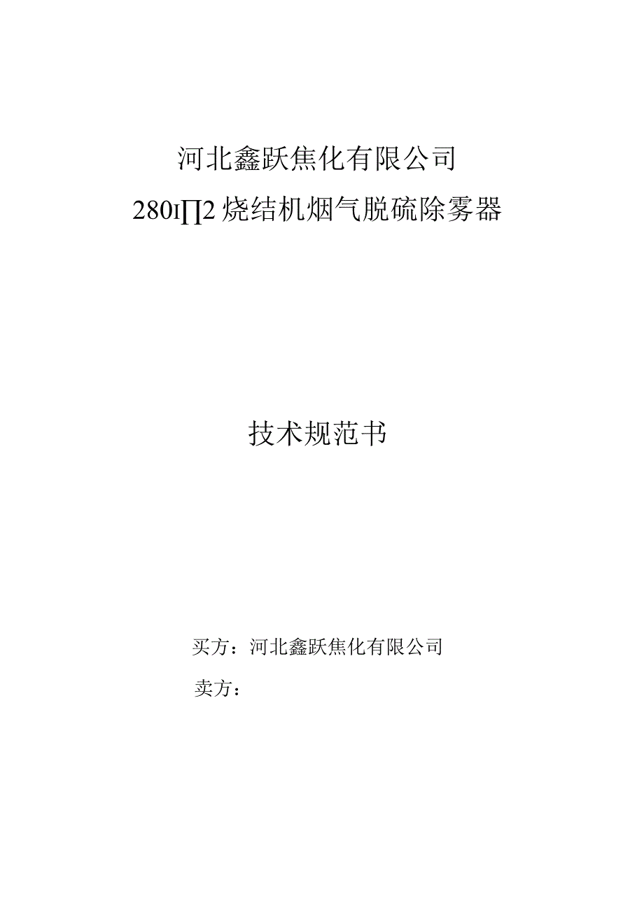 河北鑫跃焦化有限公司280m2烧结机烟气脱硫除雾器技术规范书买方河北鑫跃焦化有限公司.docx_第1页