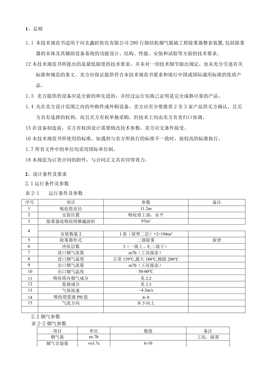 河北鑫跃焦化有限公司280m2烧结机烟气脱硫除雾器技术规范书买方河北鑫跃焦化有限公司.docx_第3页