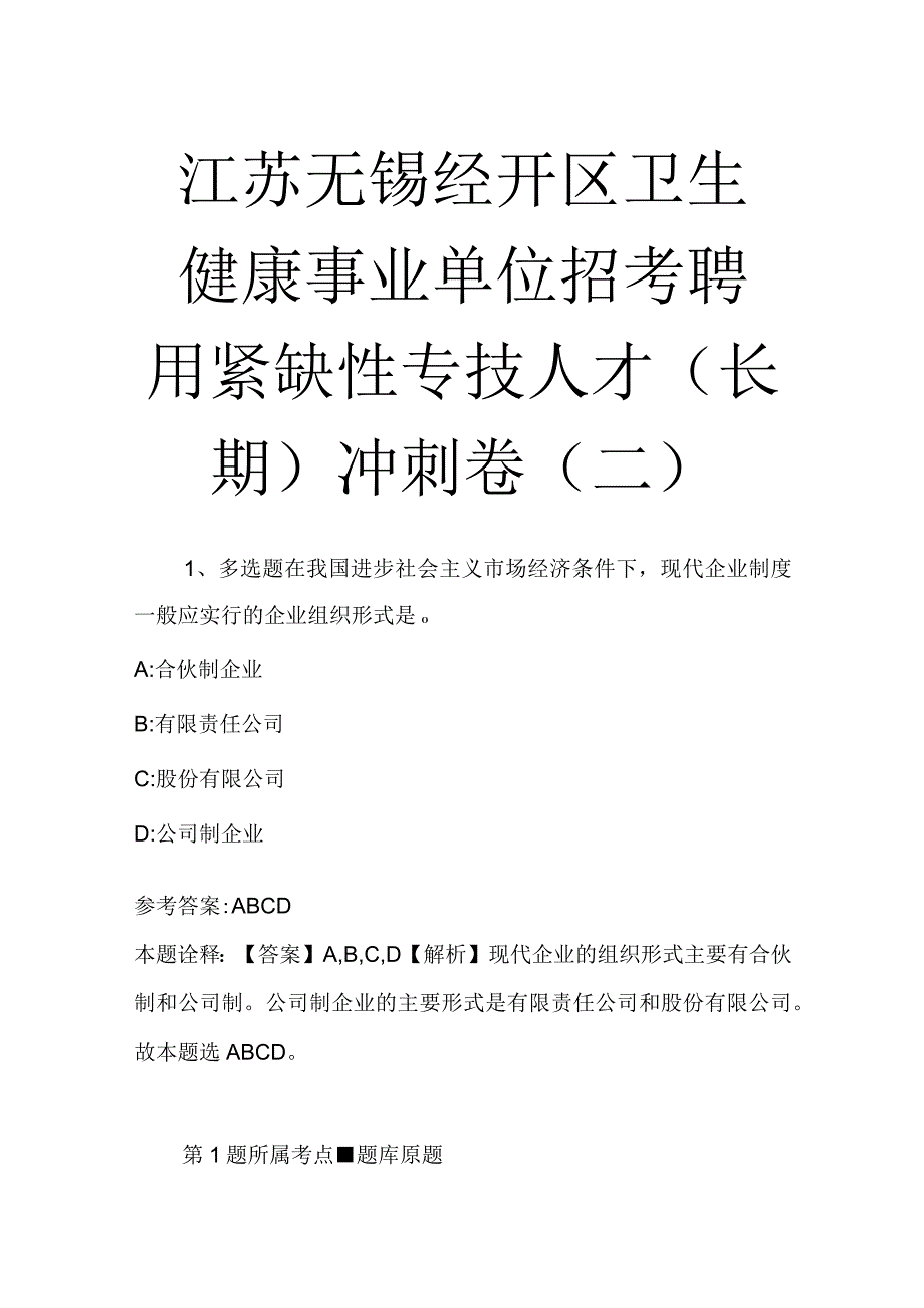 江苏无锡经开区卫生健康事业单位招考聘用紧缺性专技人才长期冲刺卷二.docx_第1页