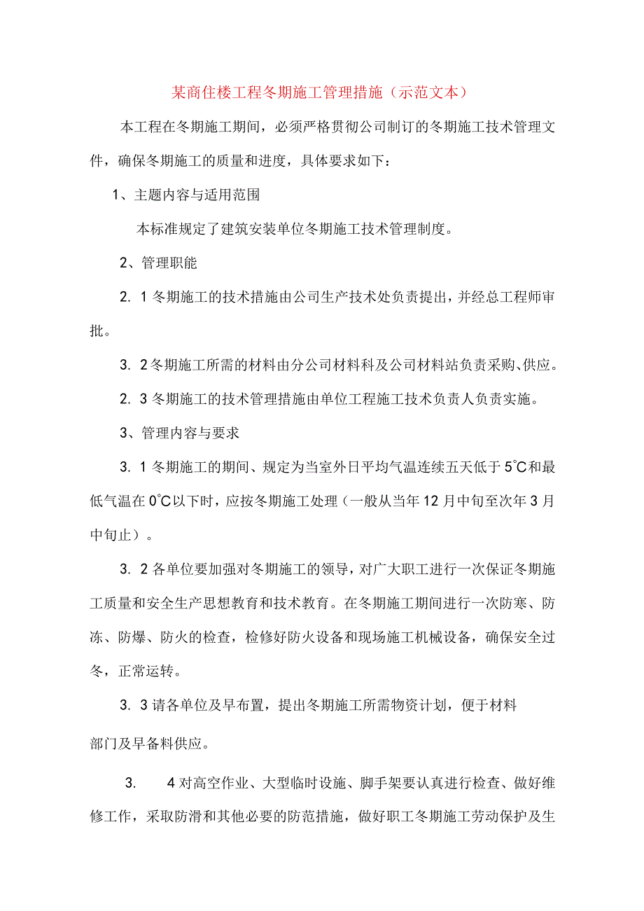 某商住楼工程冬期施工管理措施示范文本.docx_第1页