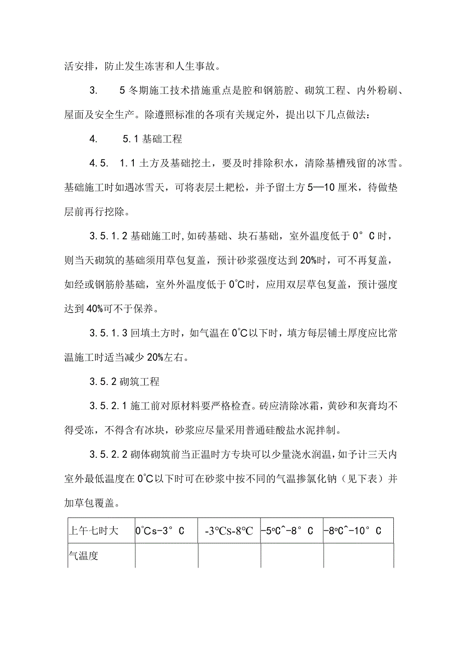 某商住楼工程冬期施工管理措施示范文本.docx_第2页