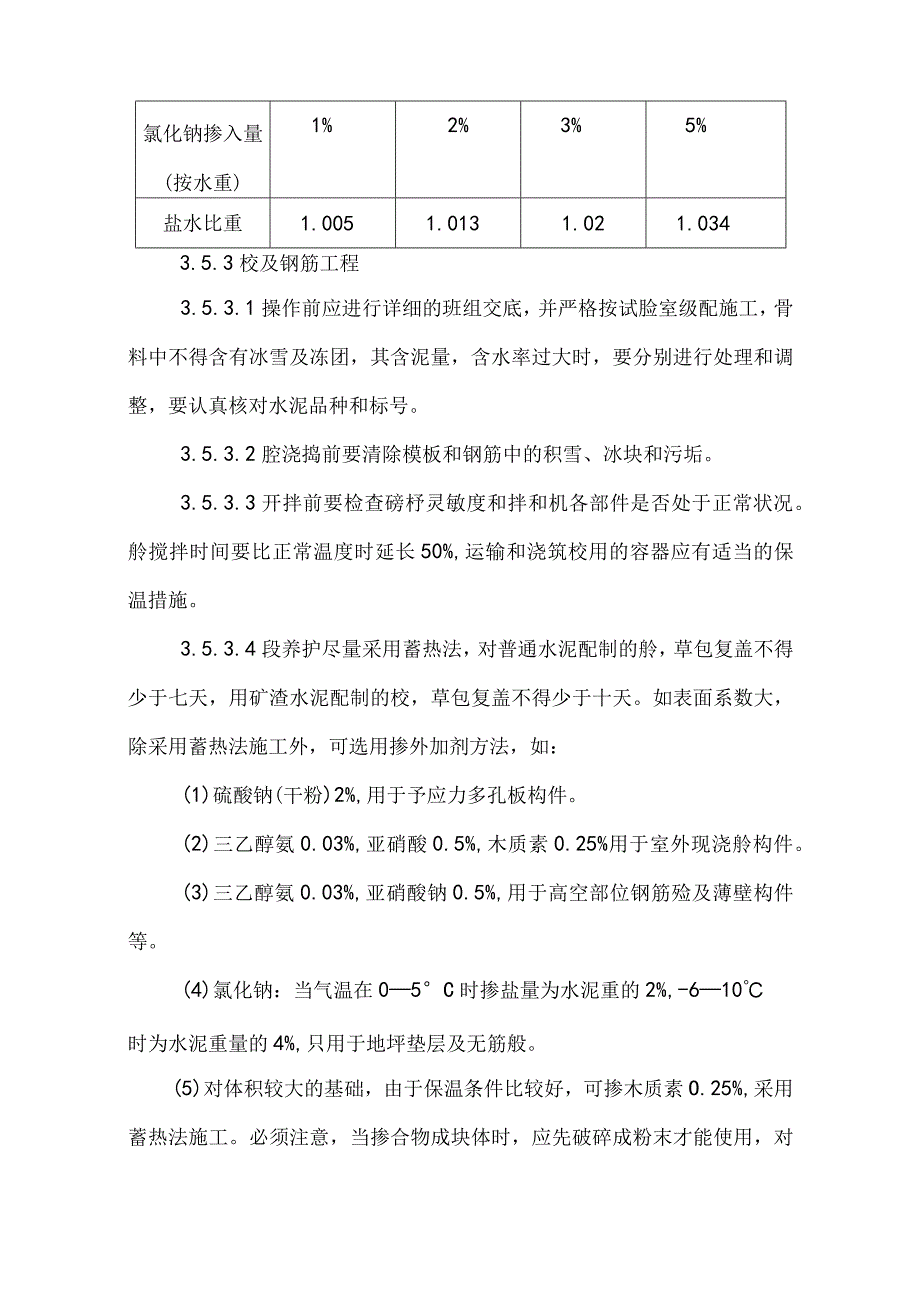 某商住楼工程冬期施工管理措施示范文本.docx_第3页