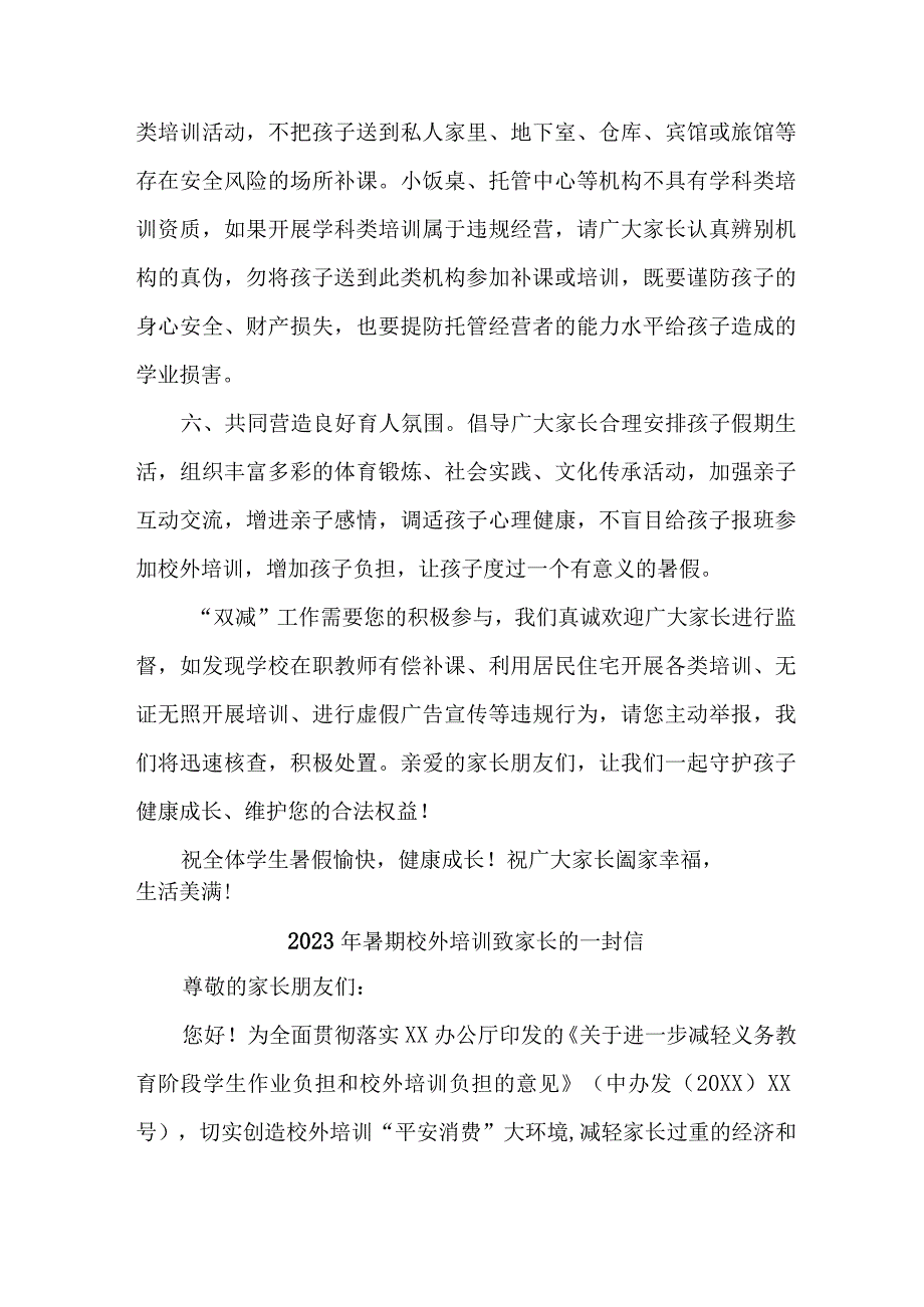 区县2023年《暑期校外培训》致家长的一封信 合计6份.docx_第3页