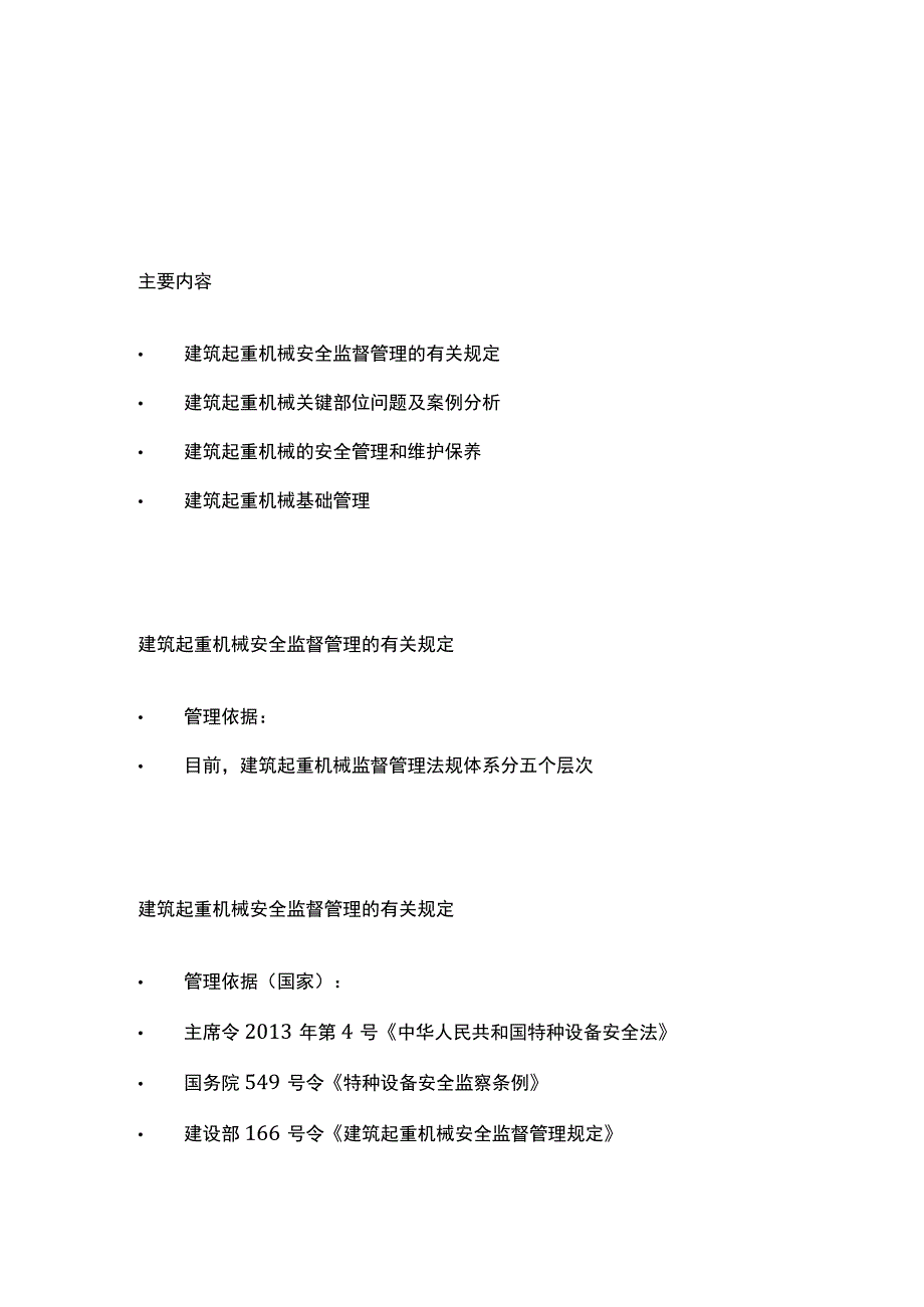 全建筑起重机械安全管理.docx_第1页