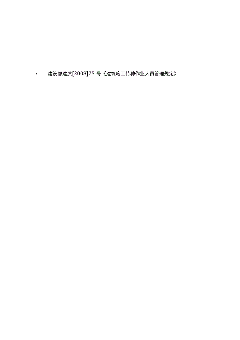 全建筑起重机械安全管理.docx_第2页