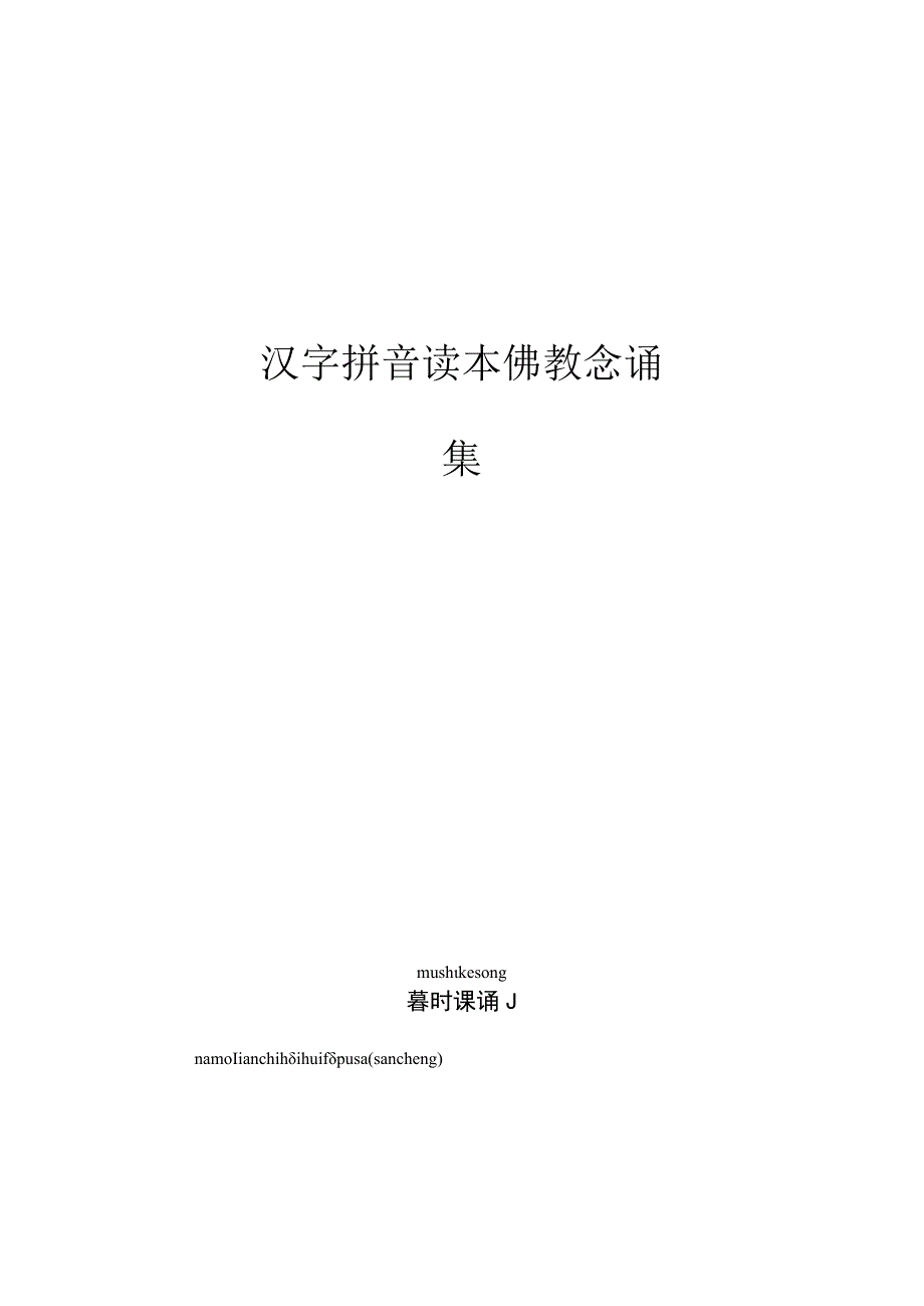 汉字拼音读本佛教念诵集.docx_第1页