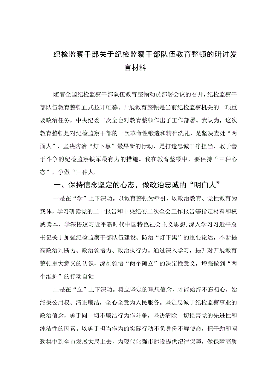 2023纪检监察干部关于纪检监察干部队伍教育整顿的研讨发言材料范文精选三篇集锦.docx_第1页