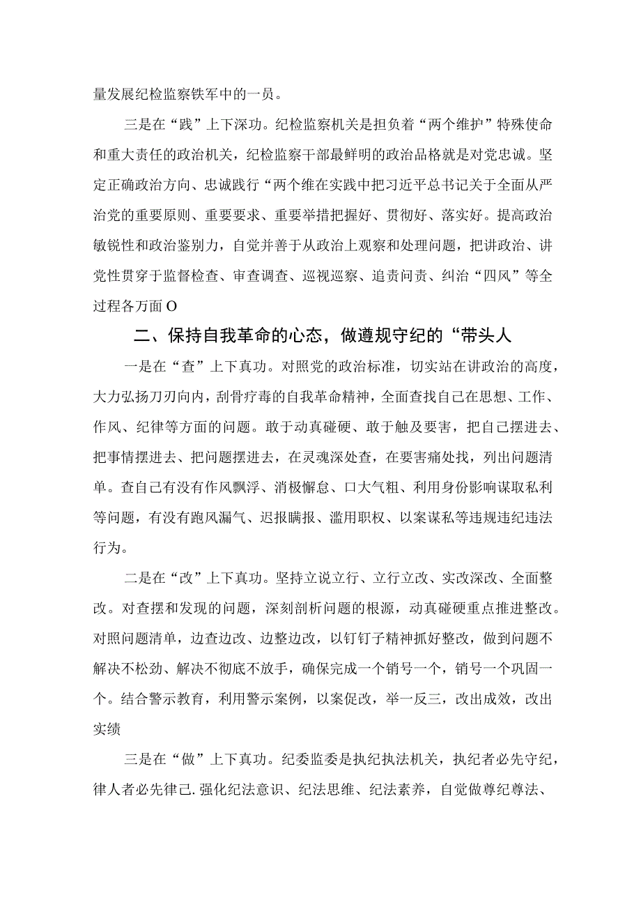 2023纪检监察干部关于纪检监察干部队伍教育整顿的研讨发言材料范文精选三篇集锦.docx_第2页